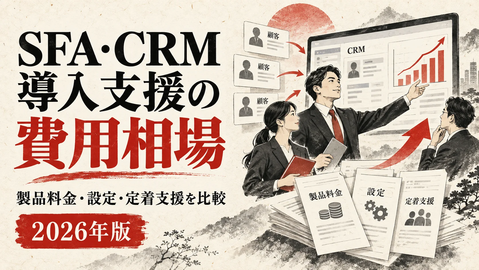 SFA・CRM導入支援の費用相場｜製品料金・設定・定着支援を比較【2026年版】｜アイキャッチ