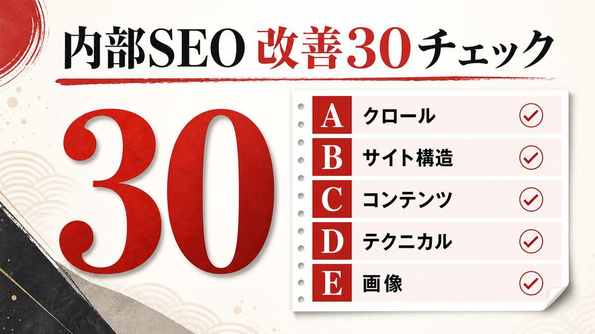 内部SEO改善30チェックリストの図解｜達人ラボ