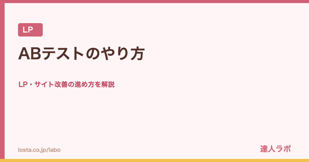 ABテストのやり方を解説するアイキャッチ画像（達人ラボ）