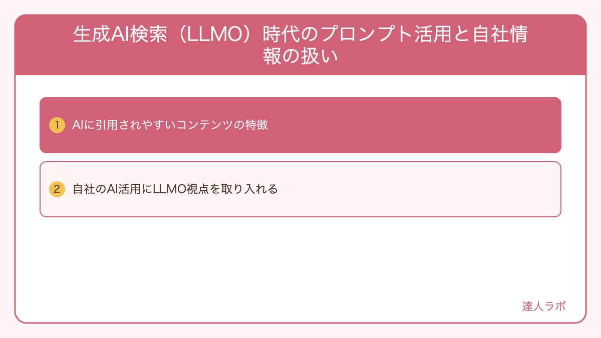 生成AI検索(LLMO)時代のプロンプト活用と自社情報の扱いを整理した図解(達人ラボ)