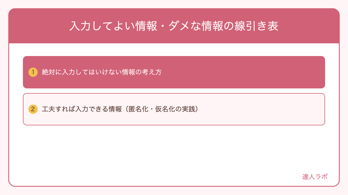 入力してよい情報・ダメな情報の線引き表を整理した図解（達人ラボ）