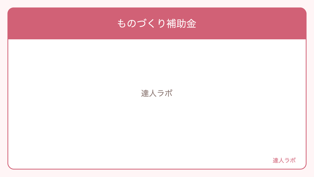 ものづくり補助金を整理した図解(達人ラボ)