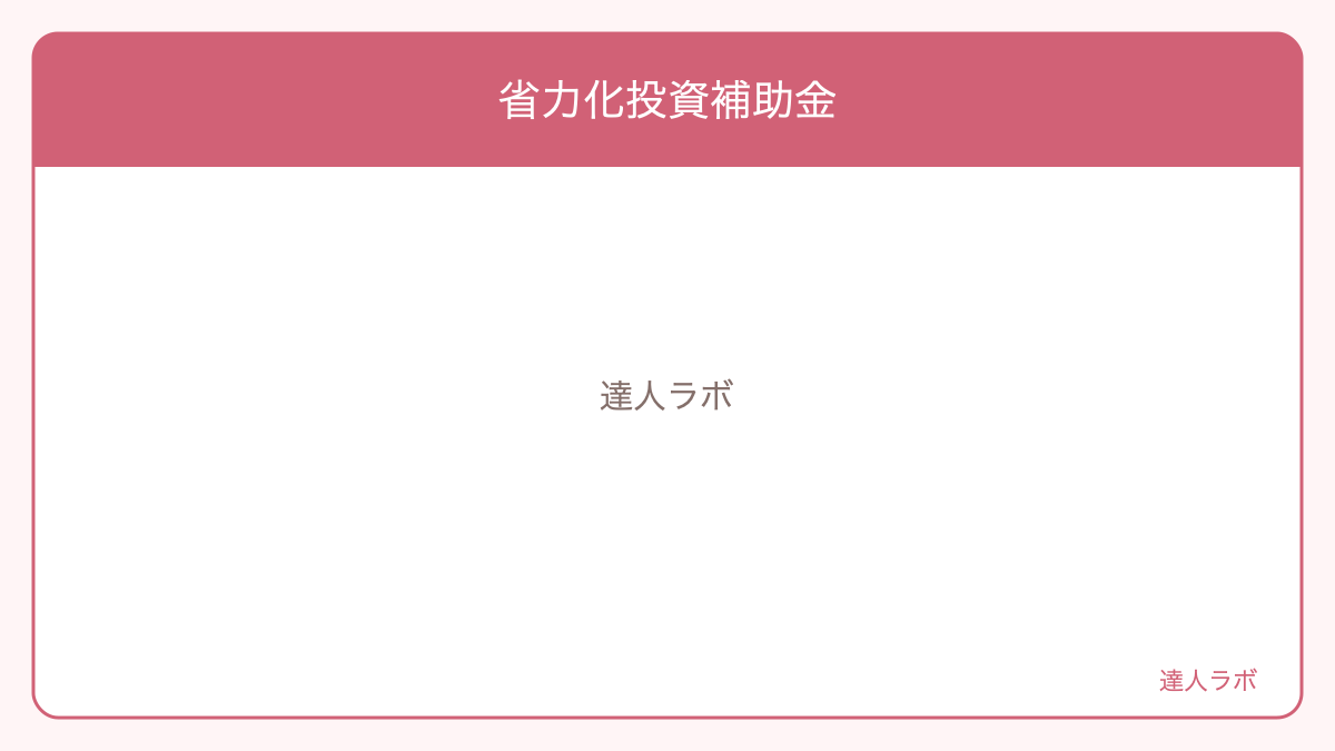 省力化投資補助金を整理した図解(達人ラボ)