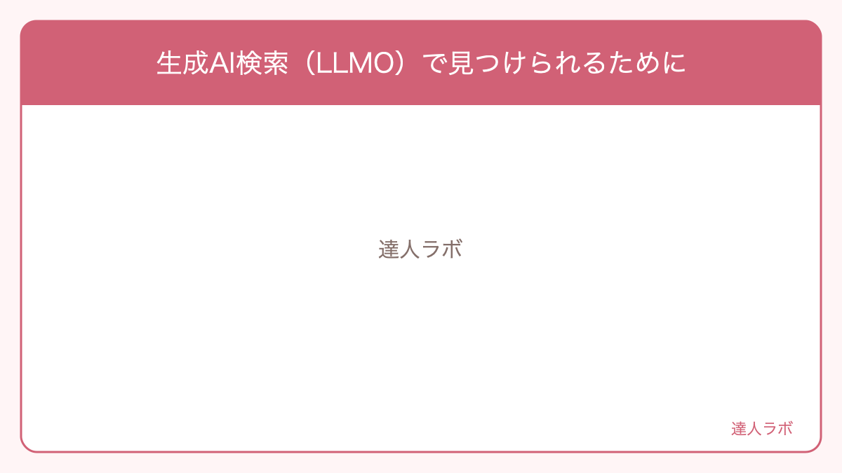 生成AI検索(LLMO)で見つけられるためにを整理した図解(達人ラボ)