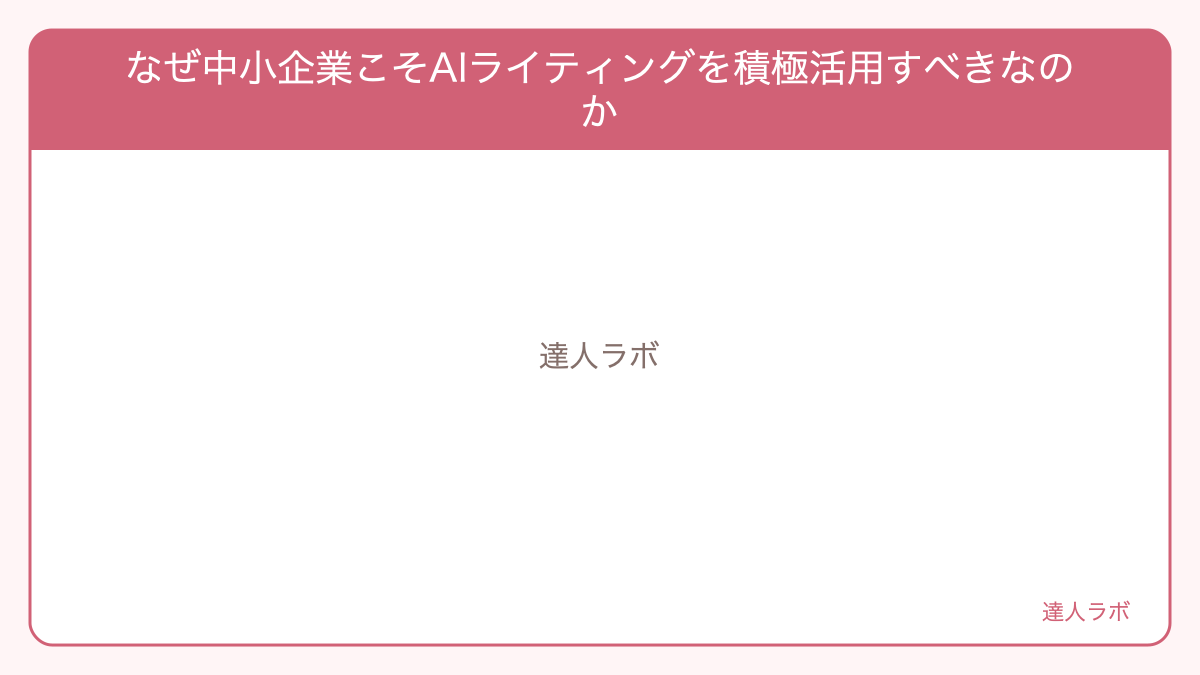 なぜ中小企業こそAIライティングを積極活用すべきなのかを整理した図解（達人ラボ）