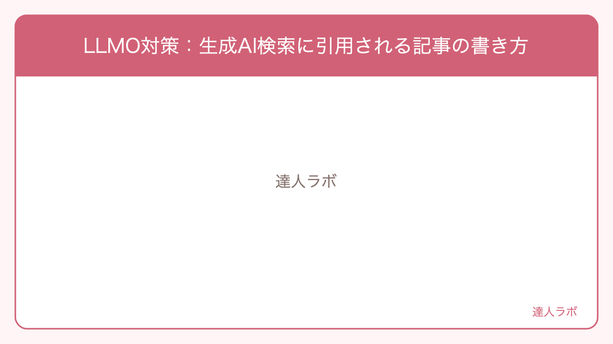 LLMO対策を整理した図解（達人ラボ）