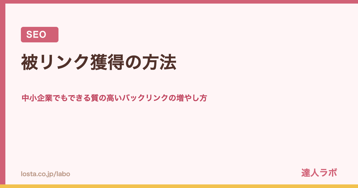 被リンク獲得の方法のアイキャッチ画像（達人ラボ）