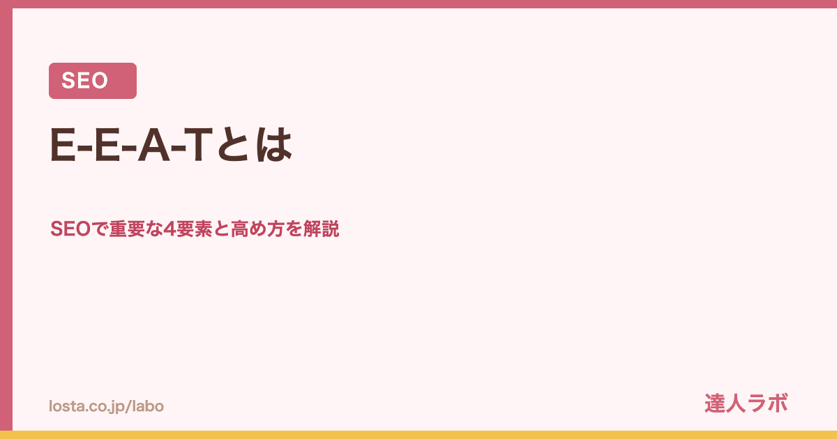 E-E-A-Tとはを解説するアイキャッチ画像（達人ラボ）