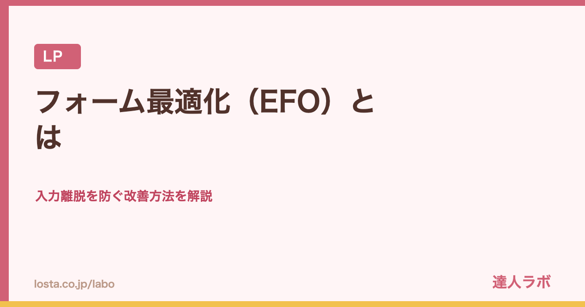 フォーム最適化（EFO）とはを解説するアイキャッチ画像（達人ラボ）