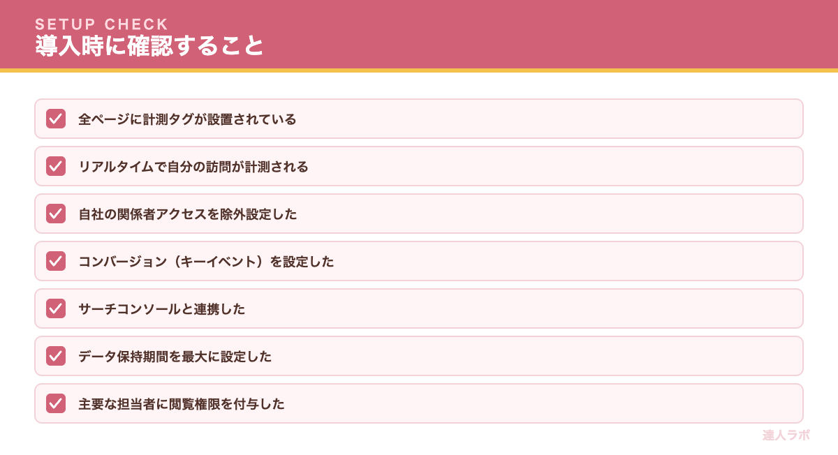 GA4導入・初期設定のチェックリスト(達人ラボ)