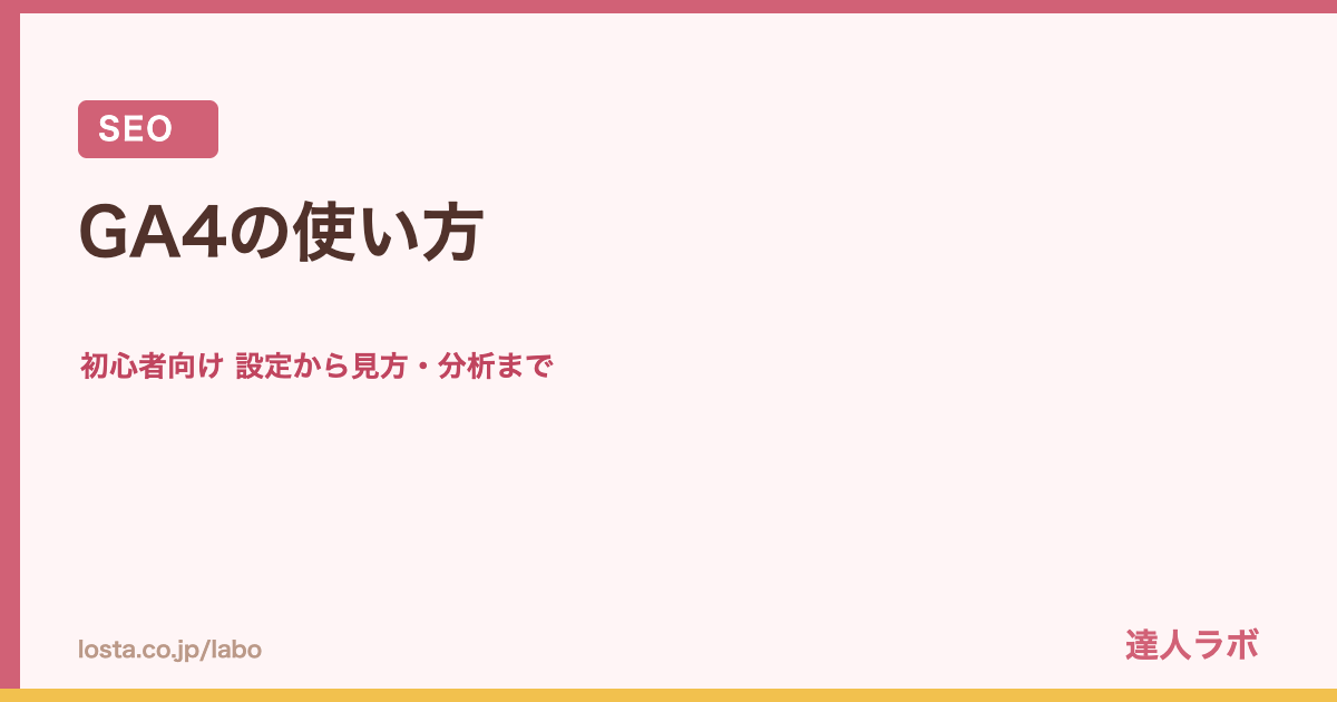 Googleアナリティクス（GA4）の使い方のアイキャッチ画像（達人ラボ）