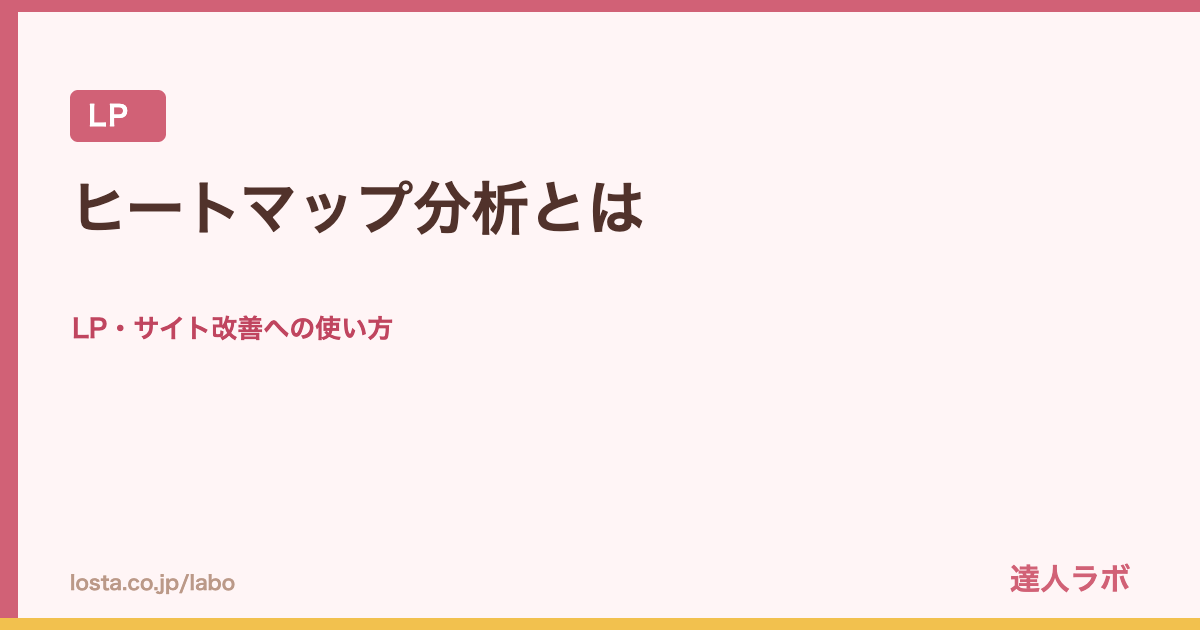 ヒートマップ分析とはを解説するアイキャッチ画像（達人ラボ）
