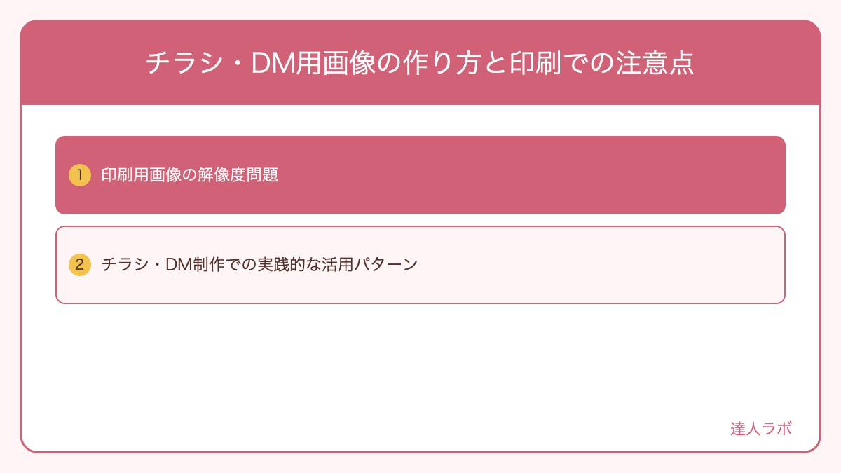 チラシ・DM用画像の作り方と印刷での注意点を整理した図解（達人ラボ）