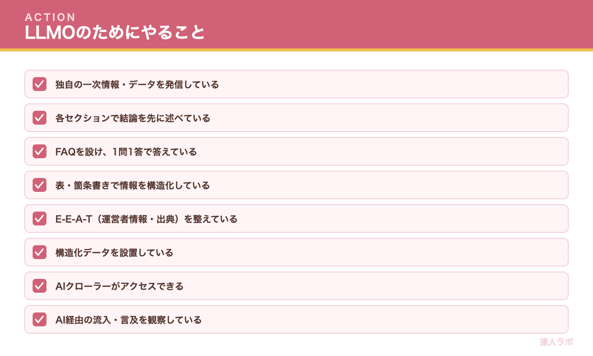 LLMO対策チェックリスト(達人ラボ)