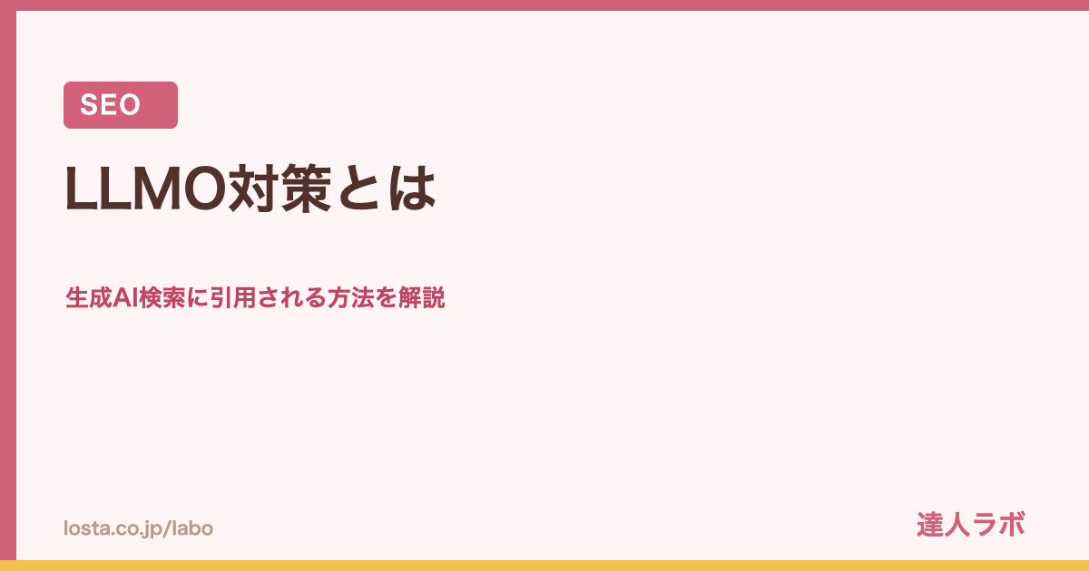 LLMO対策とはを解説するアイキャッチ画像（達人ラボ）