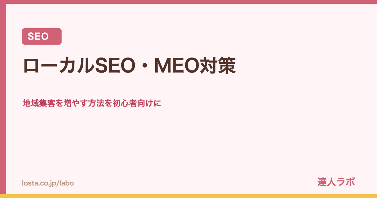 ローカルSEO・MEO対策のアイキャッチ画像（達人ラボ）