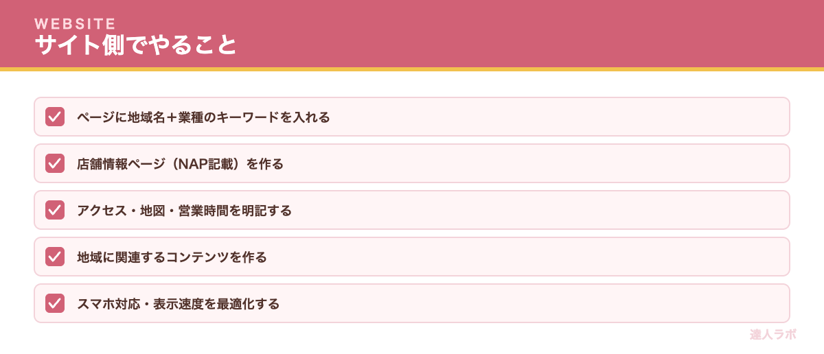 自社サイト側のローカルSEO対策のチェックリスト（達人ラボ）