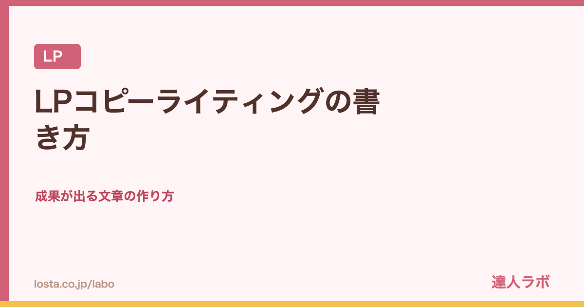 LPコピーライティングの書き方のアイキャッチ画像（達人ラボ）