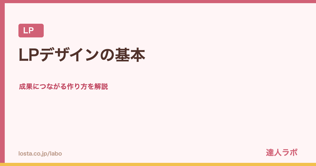LPデザインの基本のアイキャッチ画像（達人ラボ）