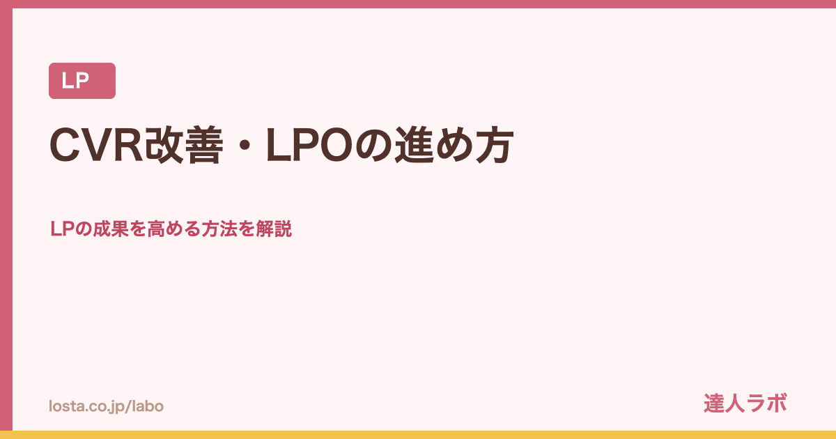 CVR改善・LPOの進め方のアイキャッチ画像（達人ラボ）