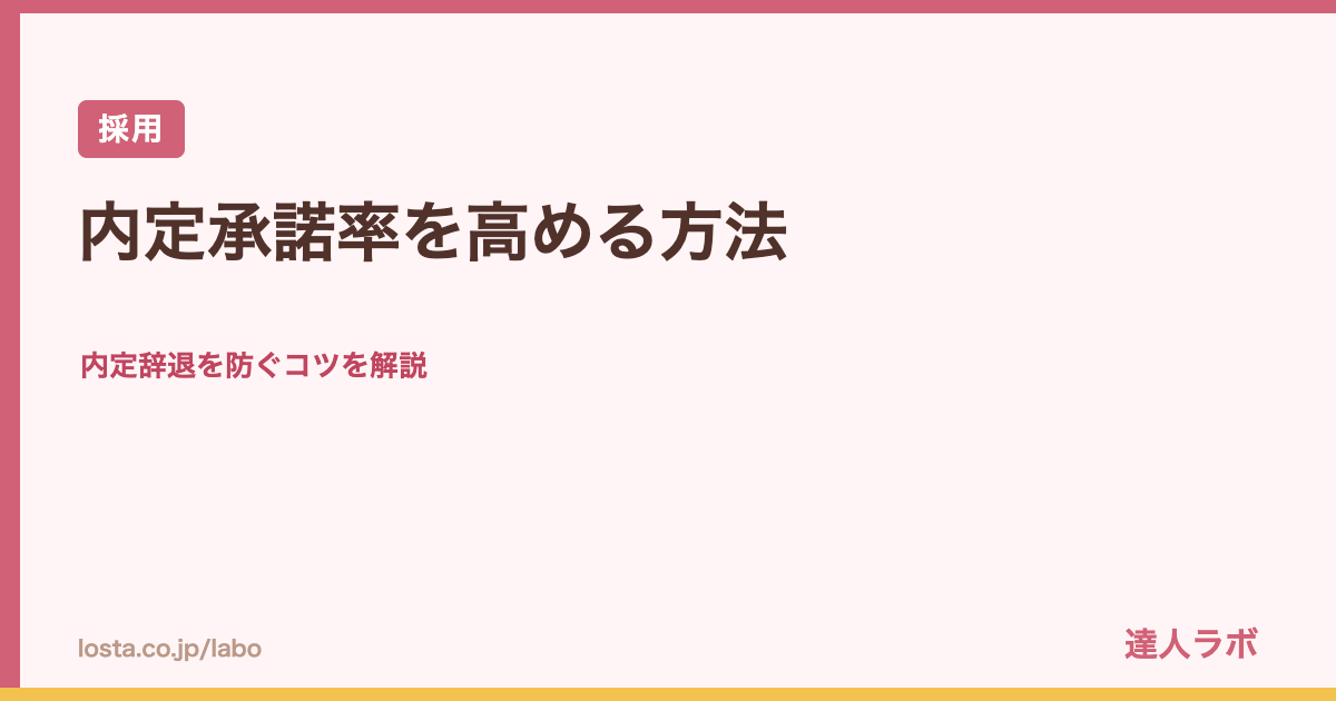内定承諾率を高め内定辞退を防ぐ方法を解説するアイキャッチ画像（達人ラボ）