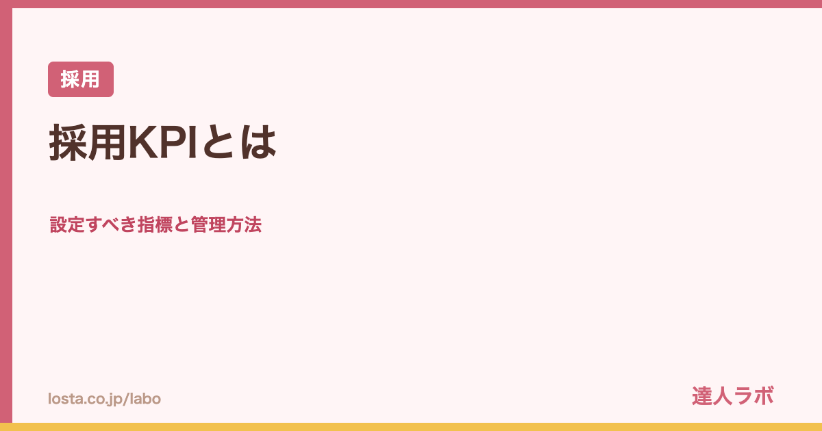 採用KPIの設定すべき指標と管理方法を解説するアイキャッチ画像（達人ラボ）