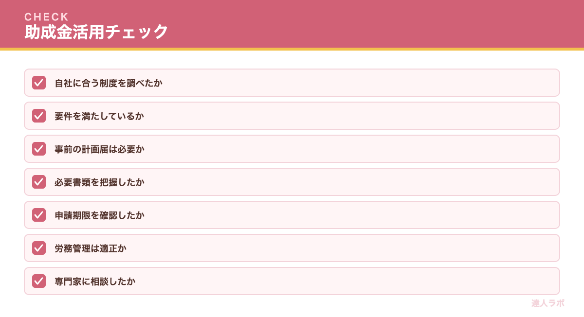助成金活用のチェックリスト（達人ラボ）