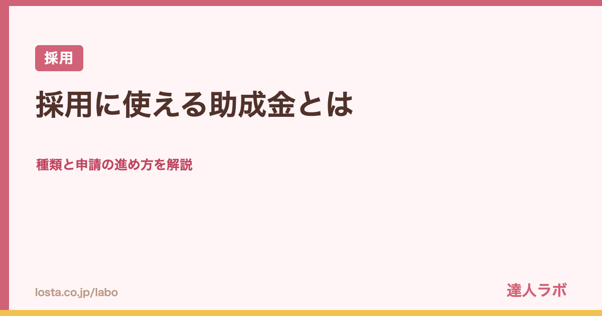 採用に使える助成金の種類と申請の進め方を解説するアイキャッチ画像（達人ラボ）