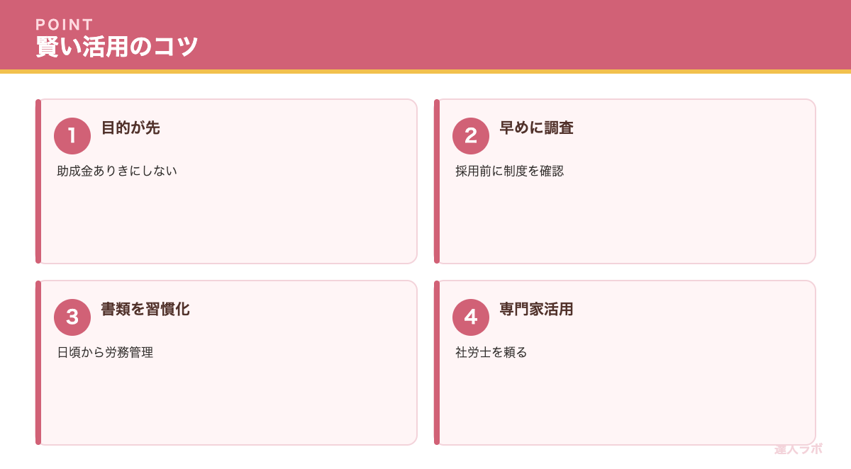 助成金を上手に活用するコツを示すチェックリスト（達人ラボ）