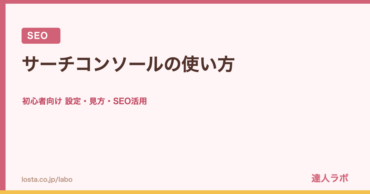 サーチコンソールの使い方のアイキャッチ画像（達人ラボ）