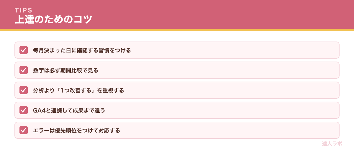 サーチコンソールを使いこなすコツのチェックリスト（達人ラボ）