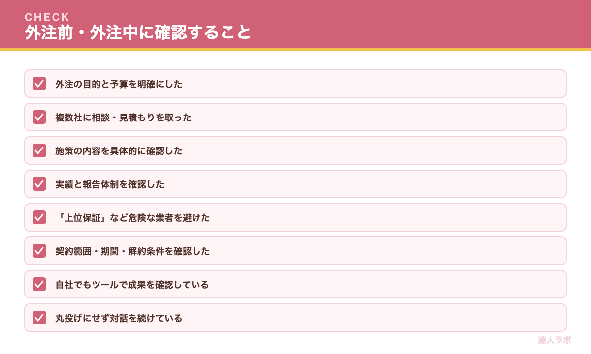 SEO外注チェックリスト(達人ラボ)