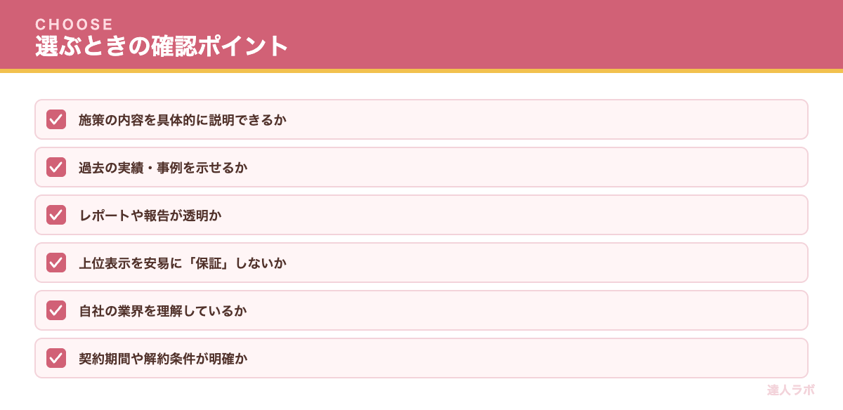 SEO業者の選び方を示すチェックリスト(達人ラボ)