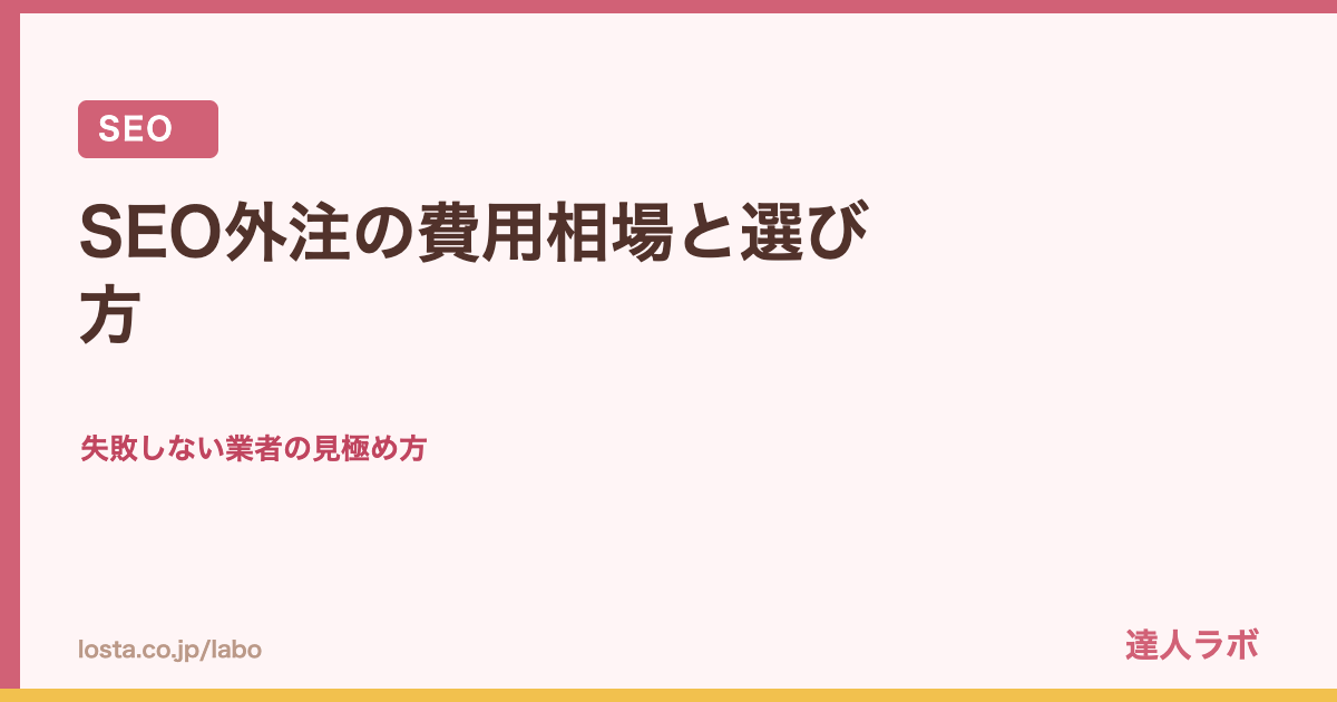 SEO外注の費用相場と選び方のアイキャッチ画像（達人ラボ）