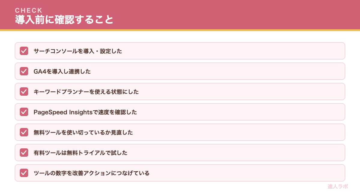SEOツール活用チェックリスト(達人ラボ)