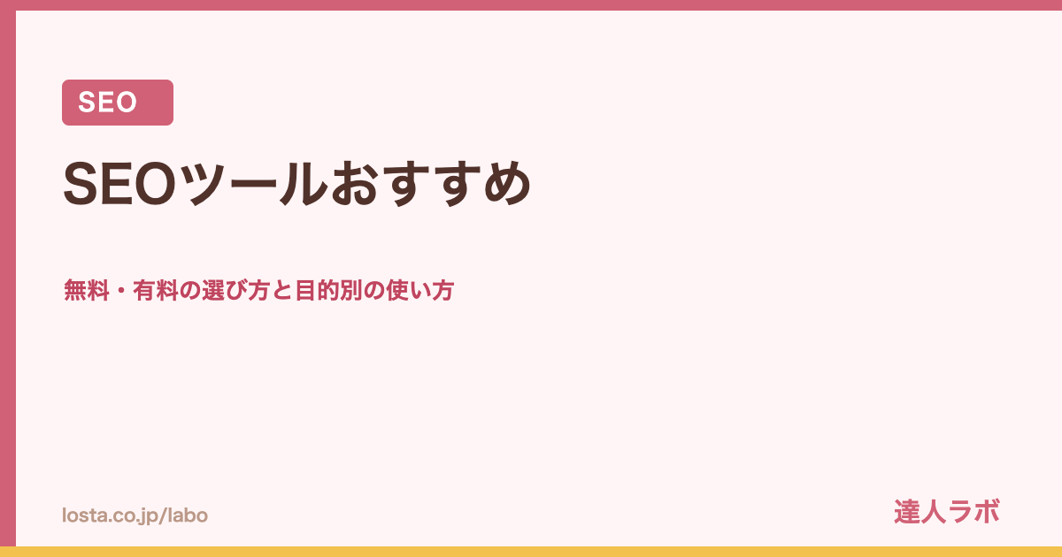 SEOツールおすすめのアイキャッチ画像（達人ラボ）