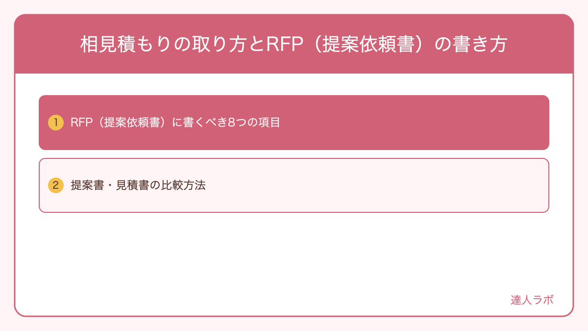 相見積もりの取り方とRFP作成の手順を示す図解(達人ラボ)