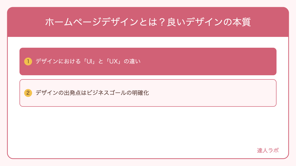 良いデザインと悪いデザインの違いを比較した図解(達人ラボ)