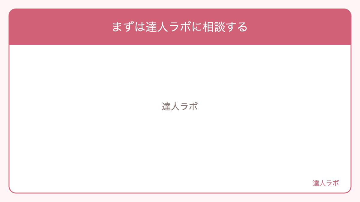 達人ラボへのお問い合わせ・無料相談の案内（達人ラボ）