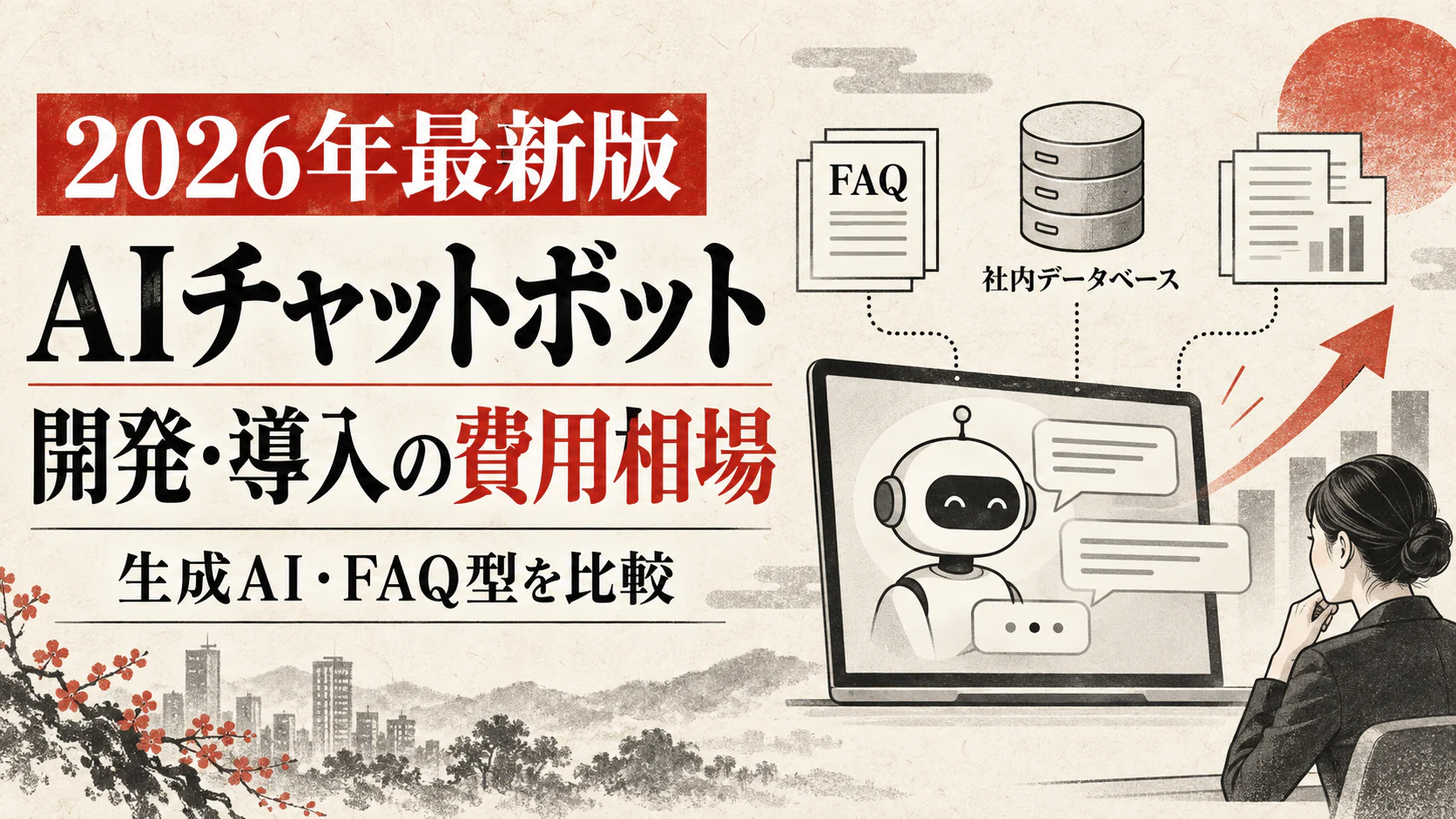 AIチャットボット開発・導入の費用相場｜生成AI・FAQ型の料金と選び方【2026年版】｜アイキャッチ