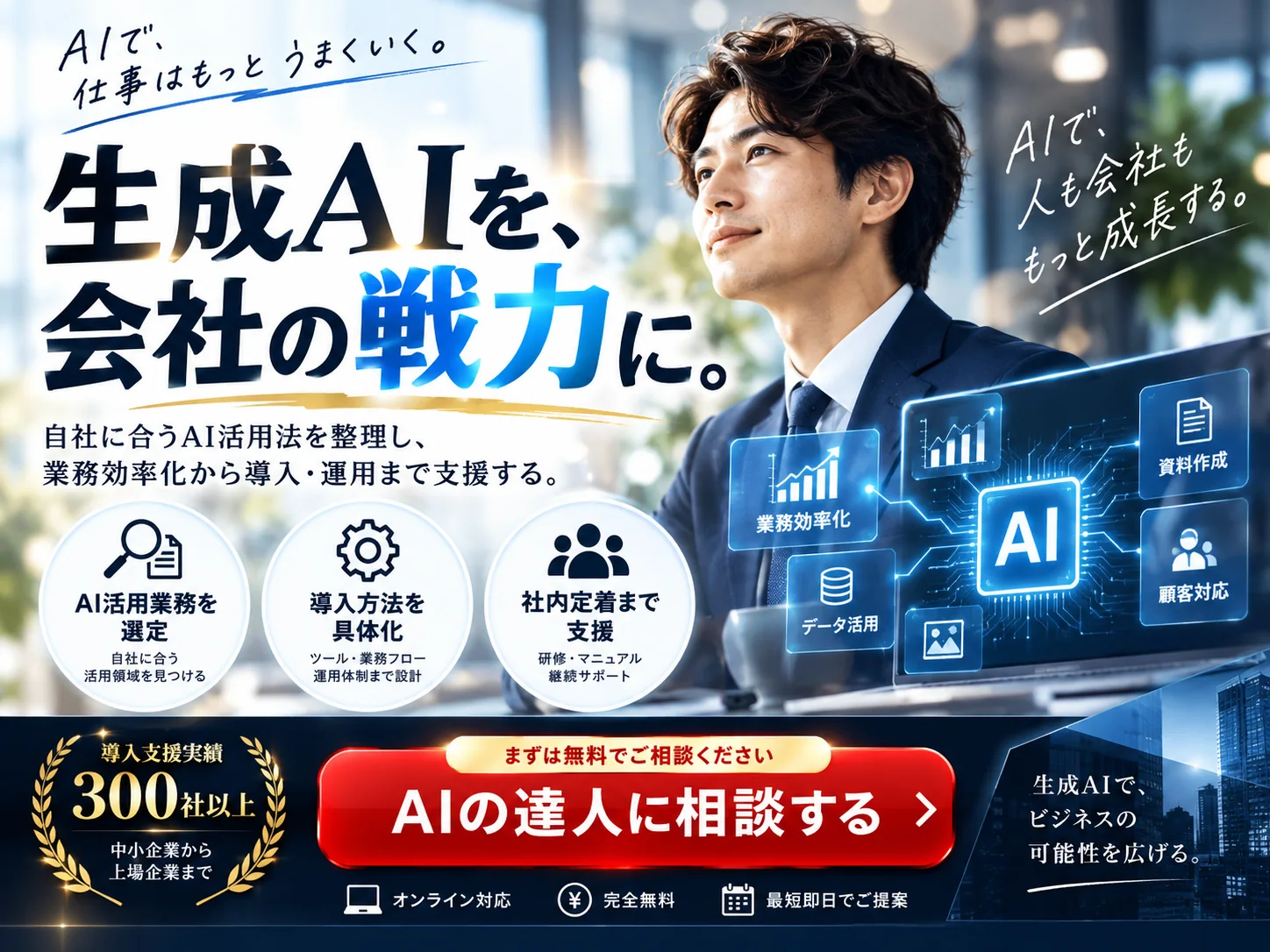 AIの達人｜無料相談・オンライン対応のご案内