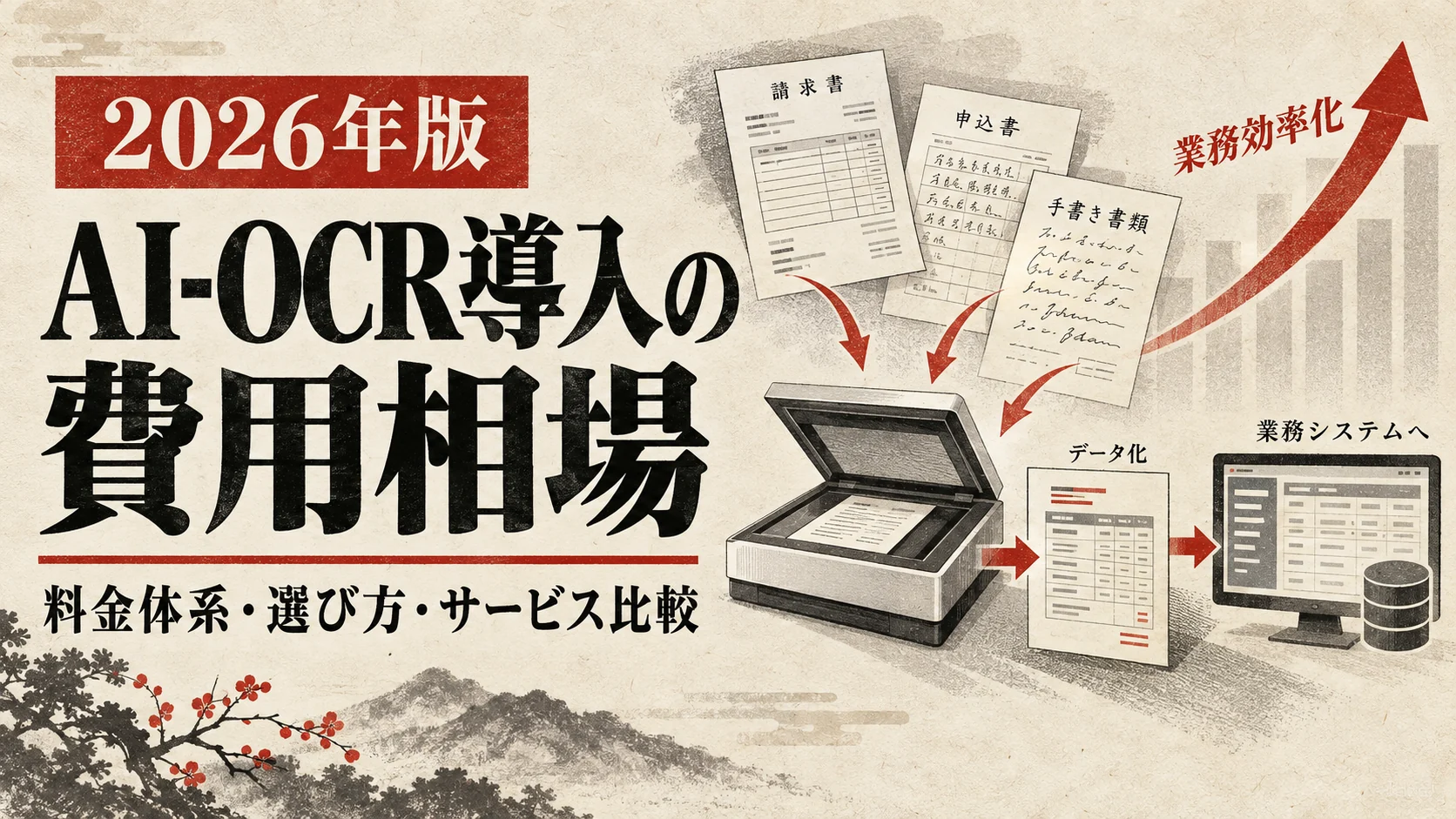 AI-OCR導入の費用相場｜料金体系・選び方・おすすめサービスを比較【2026年版】｜アイキャッチ