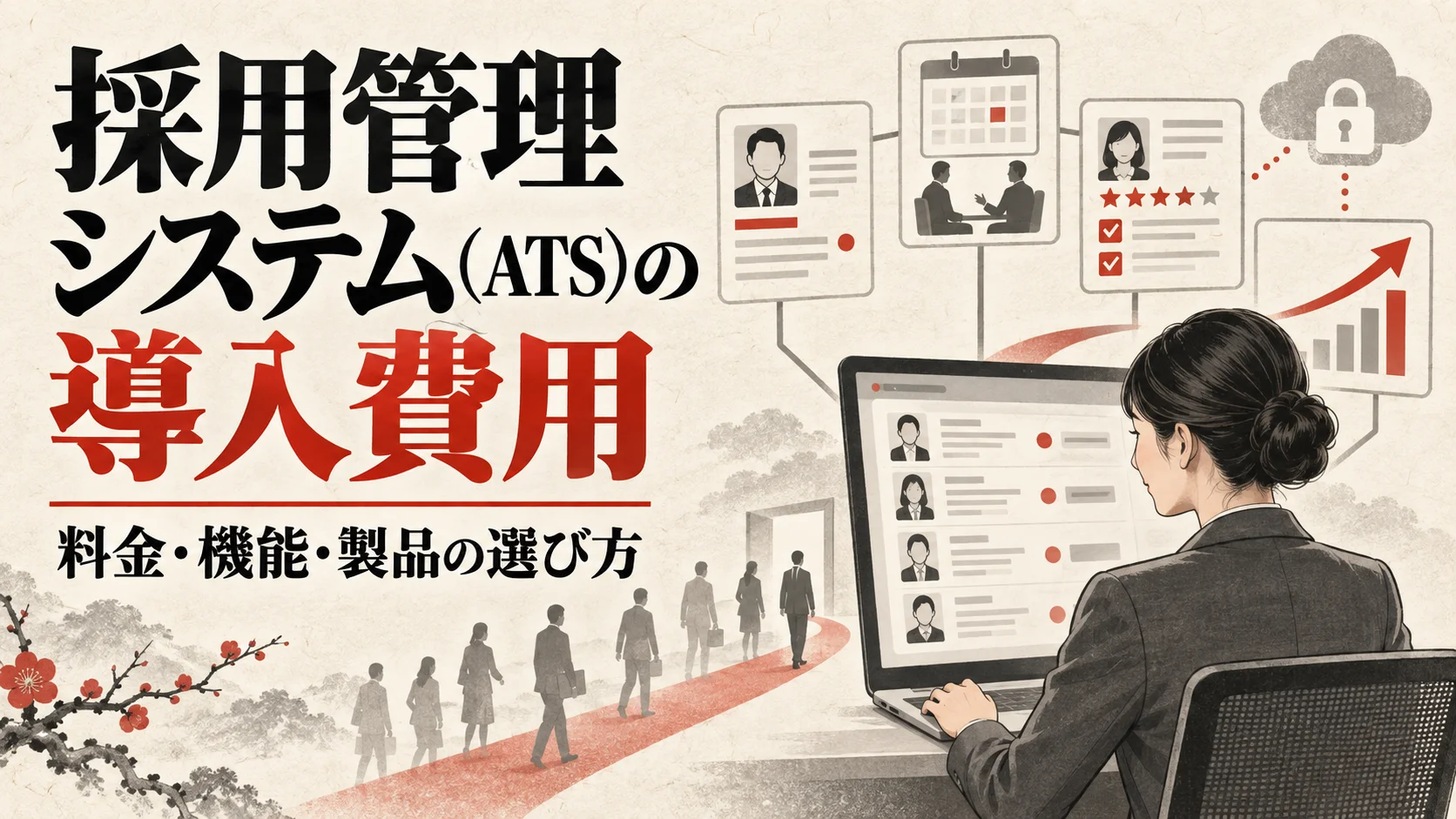採用管理システム（ATS）の導入費用｜料金・機能・製品の選び方【2026年版】｜アイキャッチ