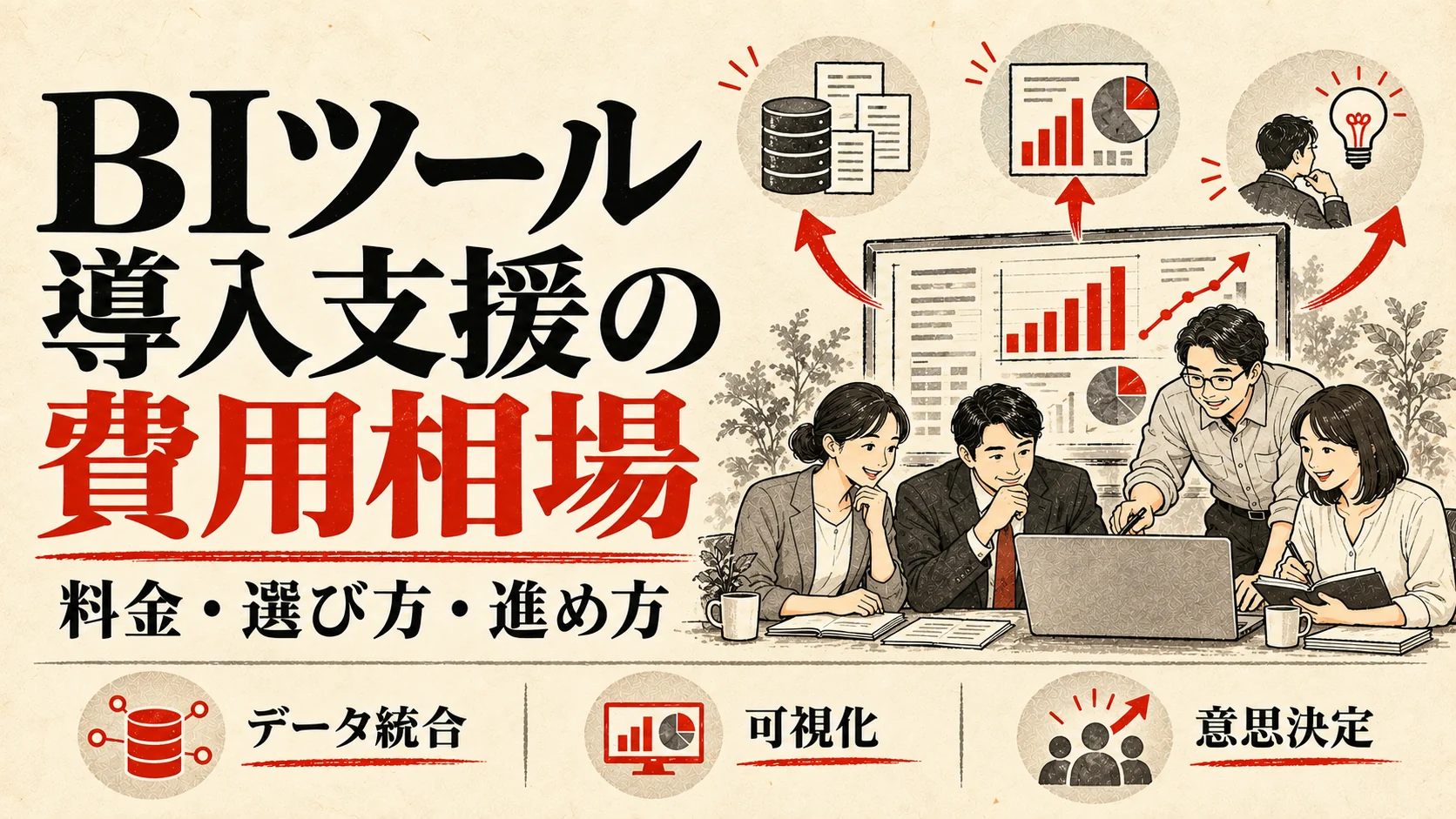 BIツール導入支援の費用相場｜料金・進め方・おすすめサービスを比較【2026年版】｜アイキャッチ