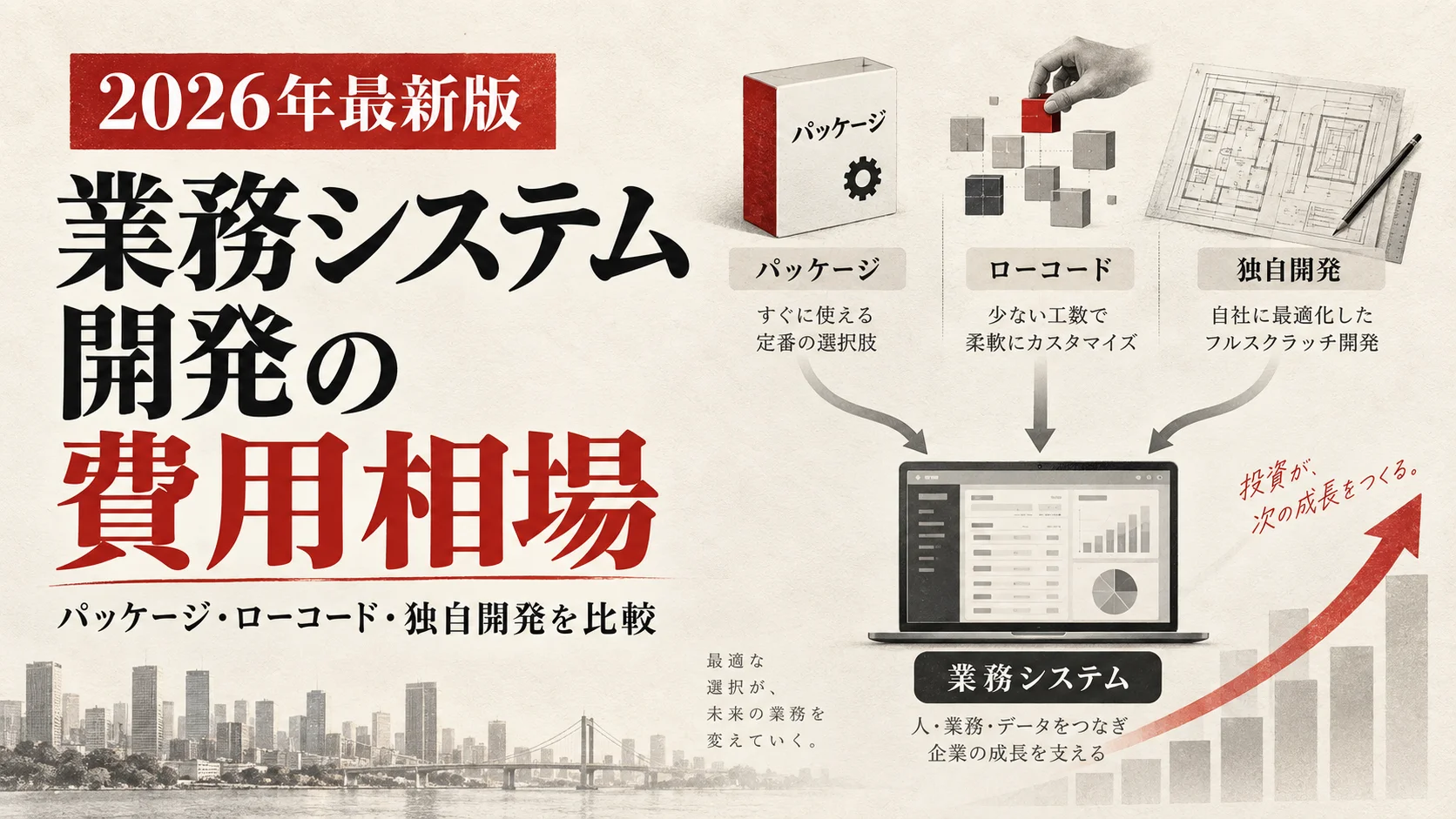 業務システム開発の費用相場｜パッケージ・ローコード・独自開発を比較【2026年版】｜アイキャッチ