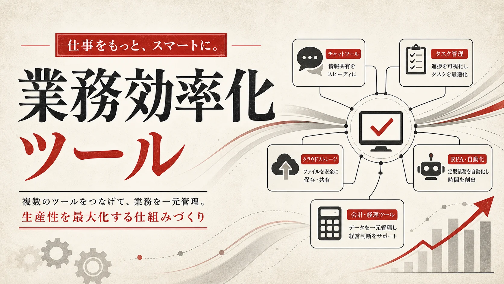 業務効率化ツールの選び方｜種類・比較基準・導入手順｜アイキャッチ