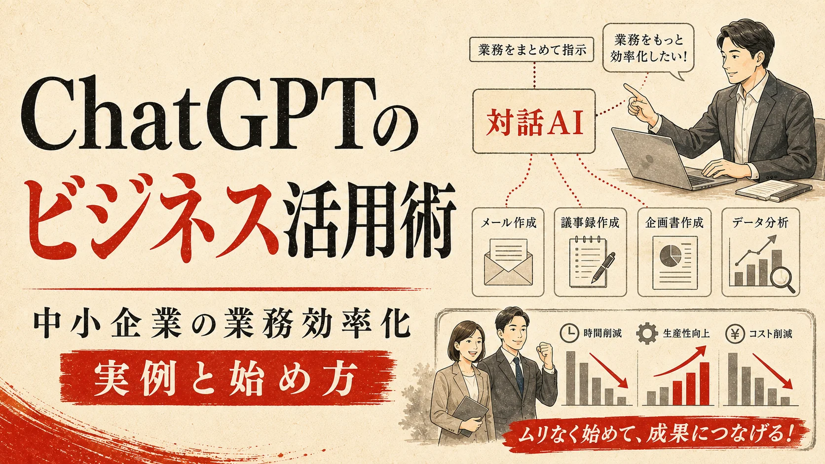 ChatGPTのビジネス活用｜中小企業の実例と導入手順【2026年版】｜アイキャッチ