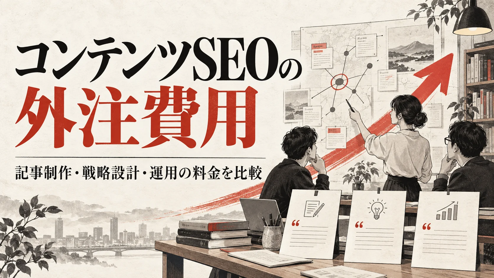 コンテンツSEOの外注費用｜記事制作・戦略設計・運用の料金を比較｜アイキャッチ