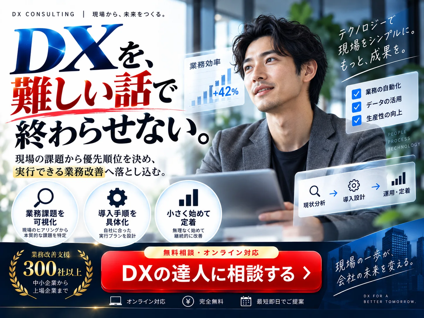 DXの達人|無料相談・オンライン対応のご案内