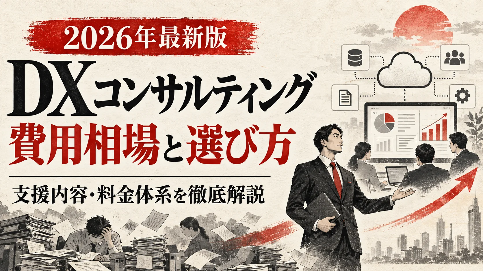 DXコンサルティングの費用相場｜支援内容・料金体系・依頼先の選び方【2026年版】｜アイキャッチ